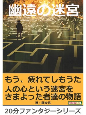 cover image of 幽遠の迷宮。20分ファンタジーシリーズ